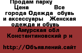 Продам парку NAUMI › Цена ­ 33 000 - Все города Одежда, обувь и аксессуары » Женская одежда и обувь   . Амурская обл.,Константиновский р-н